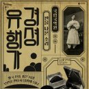 경셩유행가 이미지