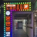 온앤온코인노원