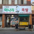 구영탄족발