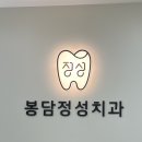 봉담정성치과