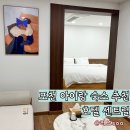 패밀리 | 포천여행 아이랑 숙소 추천 가성비 좋은 신축 호텔 센트럴 패밀리룸 후기