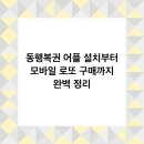 동행복권 어플 설치부터 모바일 로또 구매까지 완벽 정리