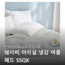 인터네스트by코지네스트 웨이비 아이실 냉감 여름 패드 SSQK 시원함과 편안함 쾌적한 여름 숙면 준비