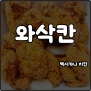 멕시카나치킨주공점 | 멕시카나 신메뉴 와삭칸 추천 바삭하고 매콤한 후라이드 치킨 T데이 할인 내돈내산