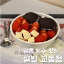 설빙강릉 | 강릉 설빙 교동점, 생딸기요거초코볼 내돈내산 후기