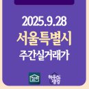 지에스(GS)25 성내하이츠점 | 2025.09.28 서울특별시 주간실거래가 - 하우스랭킹
