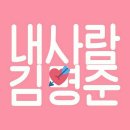 #명준시❤ 밝을 명(明), 준걸 준(俊) 💘 × 1 이미지