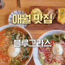 곽지집 | 애월 곽지해수욕장 맛집 제주 구옥 블루그라스 열무국수