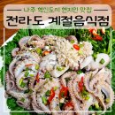 나주 혁신도시 현지인 맛집 전라도 계절음식점 감탄을 불렀던 내돈내산 후기