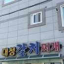 대성갈치찌개 | 부산 기장 대성갈치찌개 방문 후기