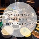 제주옥탑창원봉곡점 이미지