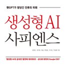 [도서정보] 생성형 AI 사피엔스 / 김영욱, 권기범 외 / 생능북스 이미지