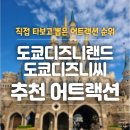 TOP RACE | [도쿄 여행] 디즈니씨 vs 디즈니랜드 필수 어트랙션 추천 순위 총정리!