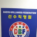 조이당구클럽 이미지