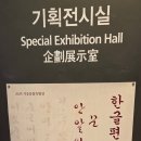 한글박물관 | 서울역사박물관 기획전시 한글편지, 문안아뢰옵고 관람후기...