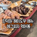 헤이카페(Hej cafe) | 인덕원 헤이도우 메뉴 에그피자 왜 유명한지 먹어봄