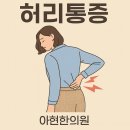 효성한의원 | 애오개역한의원 만성 허리통증(요통) – 원인부터 치료, 재활, 예방까지