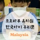 국제유치원 - 강서구 | 조호바루 어학원과 국제유치원 비교 영유 단기등록 후기 (리틀프레리)