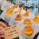 빵실빵실 | 옥정 빵집 빵실빵실 소금빵 맛집 방문 후기