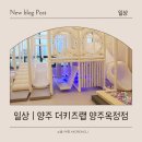 양주공구 - 양주시 평화로 1414 | [일상 | 양주] 깨끗한 화이트톤 프리미엄 신상 무인키즈카페 더키즈랩 양주옥정점 솔직후기