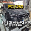 미쉐린 프라이머시 투어 AS 벤츠 E250에 어울리는 18인치 타이어 교체 장단점
