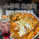 수유역 | 수유역 이자카야 오술차 후기 | 가성비 강북구 술집