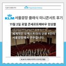더X콘서트[모차르트 온 더 로드] | [공지] [KLM 네덜란드 항공] 11월 2일 KLM 로열 콘세르트헤바우 오케스트라 미니콘서트 후기 ✈️
