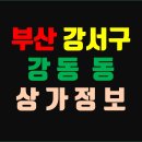 한성건재선구철물 | 부산 강서구 강동동 상가 정보