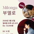 [분당 수내역]☆부엘로 밀롱가☆3/15(일)_DJ 나쵸 이미지