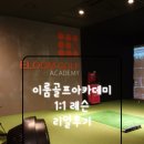 골프레슨추천))이룸골프아카데미 1:1 레슨 리얼후기