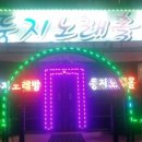 둥지노래방 이미지