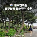 표선민속촌 주차장 | [제주민속촌 소요시간] 제주패스로 무료입장 솔직 후기