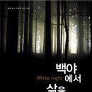 오종우 교수- 백야에서 삶을 찾다-삶을 찾는 인문학 강의 여행 이미지