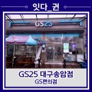 지에스25 대구송암점