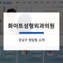 화이트성형외과의원 이미지