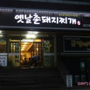 옛날촌돼지찌개 이미지
