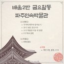 2024.09.13 배움2반 금요활동 안내 - 추석 행사 ＜파주민속박물관＞ 이미지