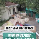 남구-70 | 울산남구폐기물 사업장폐기물 저렴하게 해결한 후기