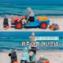 제주 가성비 해녀 스냅 어썸 후기 아이와 남긴 특별한 가족여행 추억