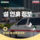 설 연휴 문 여는 병·의원 및 약국 확인하세요❗ 이미지