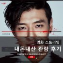 영화 스트리밍 내돈내산 후기_스트리밍 영화 리뷰, 등장인물, 롯데시네마 북수원
