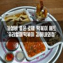 우리할매떡볶이김해 - 김해시 능동로155번길 2 | 김해외동 맛집 '우리할매떡볶이' 로제 떡볶이 세트 포장 후기