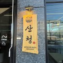 가마골바 | 남양주 진접 생선구이 맛집 산청가마골고등어 방문 후기