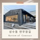 굿플레이스부동산중개법인주식회사 | [MZ 성지, 핫플레이스 성수동 연무장 길 브랜드 입점 계약 후기]