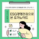 제약회사 ESG 경영 - ESG 경영 관점에서 본 동물실험 대체, 오가노이드(리코리스 엔젤 18기 3조) 이미지