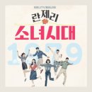 다시 보고싶은 란제리 소녀시대, 볼만한 2017년 KBS 월화 드라마