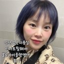 양산증산미용실 인아트힐헤어 블루바이올렛염색 후기(탈색모/양산염색)