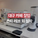 청솔로9 월성점 | 대구 카페창업 콘티 레브 커피머신, 카이저 제빙기 외 설치 완료