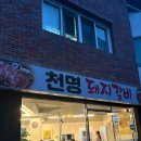 천명고기집 이미지