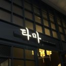 여의도장어 | 여의도 타마 장어덮밥 맛집 오픈런 후기 (웨이팅, 가격, 솔직 후기)